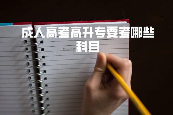成人高考高升專(zhuān)要考哪些科目 成人高考高升專(zhuān)要考哪些科目