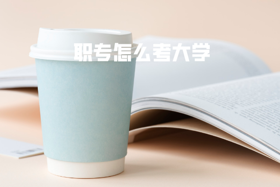職專怎么考大學