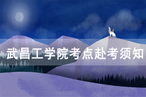 2020年10月自考武昌理工學(xué)院考點赴考須知