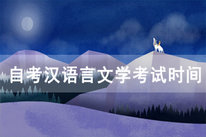 2020年10月湖北自考漢語言文學(xué)專業(yè)考試時(shí)間