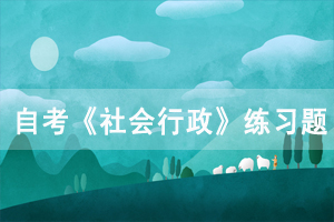 2020年湖北自考《社會行政》練習(xí)題及答案六