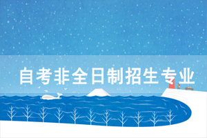 2020年荊楚理工學(xué)院自考非全日制招生專(zhuān)業(yè)有哪些？