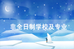 2020年武漢理工大學(xué)自考非全日制專升本合作學(xué)校及其招生專業(yè)