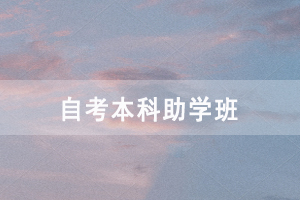 武漢工程大學(xué)自考本科助學(xué)班在哪里，學(xué)費(fèi)多少？