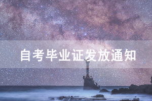 2020年9月武漢生物工程學(xué)院自考畢業(yè)證發(fā)放通知 2020年9月武漢生物工程學(xué)院自考畢業(yè)證發(fā)放通知