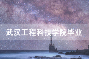 2020年12月武漢工程科技學(xué)院自考畢業(yè)證網(wǎng)上申報(bào)通知 2020年12月武漢工程科技學(xué)院自考畢業(yè)證網(wǎng)上申報(bào)通知