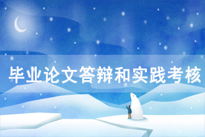 2020年11月中南財(cái)大自考畢業(yè)論文答辯和實(shí)踐考核通知 2020年11月中南財(cái)大自考畢業(yè)論文答辯和實(shí)踐考核通知