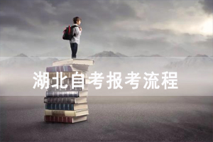 2021年4月湖北自考報(bào)考流程（面向社會(huì)開(kāi)考）