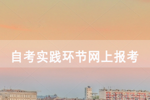 2020下半年華中師范大學(xué)自考社會長線實踐環(huán)節(jié)網(wǎng)上報考及現(xiàn)場確認(rèn)通知