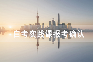 2020下半年華中師范大學(xué)自考實(shí)踐課報(bào)考確認(rèn)時間及注意事項(xiàng)