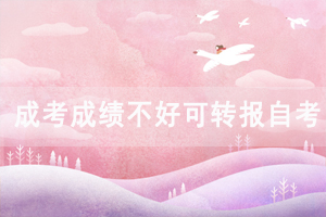成人高考成績不理想可以轉報自考嗎