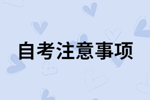 自考考生在考前要做好哪些準備？