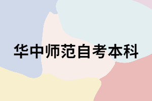 華中師范大學(xué)自考本科真的很難嗎？難在哪里？