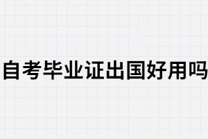 武漢大學自考畢業(yè)證可以用于出國嗎？