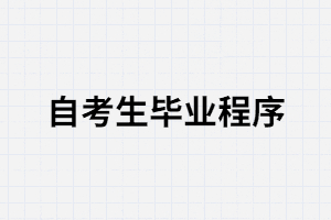武漢大學(xué)自考申辦畢業(yè)證所需的材料有哪些？