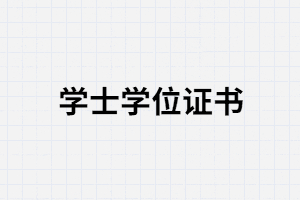 武漢大學(xué)自考畢業(yè)證沒有學(xué)位證會(huì)有影響嗎？