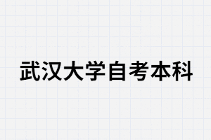 中專(zhuān)生可以報(bào)考武漢大學(xué)自考本科嗎？