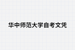 華中師范大學(xué)自考文憑可以考研嗎？