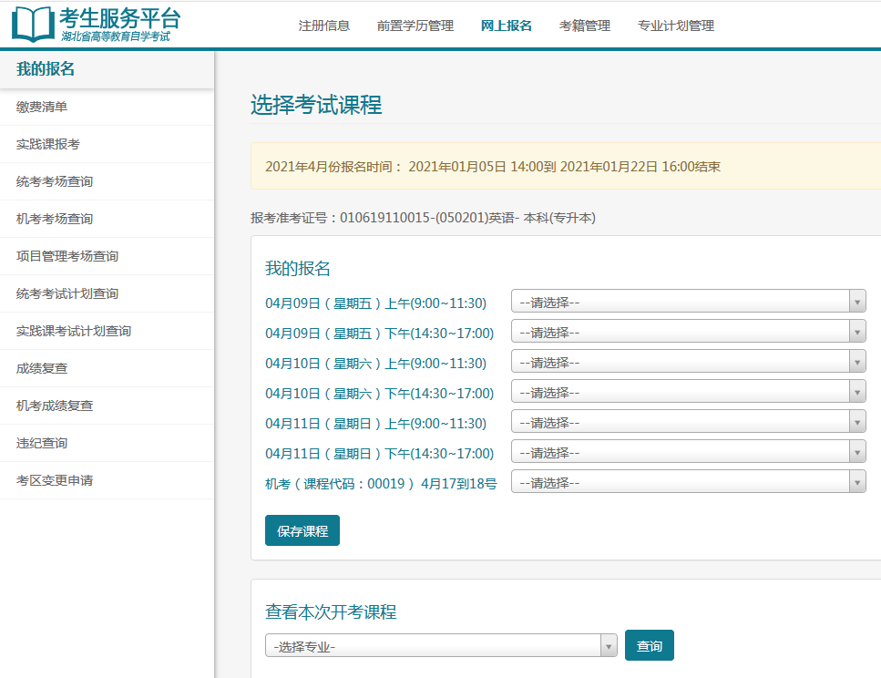 2021年4月湖北自考網(wǎng)上報名入口已開通