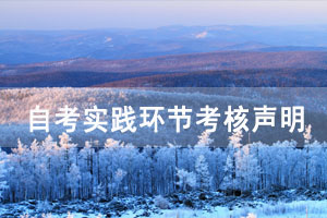 武漢大學自考實踐環(huán)節(jié)考核工作聲明