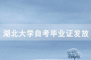 2020年下半年湖北大學自考畢業(yè)證發(fā)放通知 2020年下半年湖北大學自考畢業(yè)證發(fā)放通知
