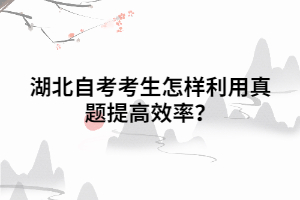 湖北自考考生怎樣利用真題提高效率 湖北自考考生怎樣利用真題提高效率
