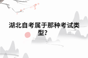 湖北自考屬于那種考試類型？
