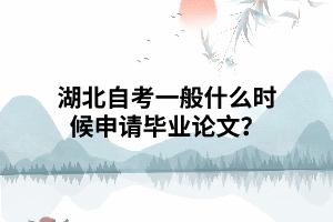 湖北自考一般什么時(shí)候申請(qǐng)畢業(yè)論文？