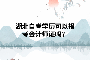 湖北自考學(xué)歷可以報(bào)考會(huì)計(jì)師證嗎？