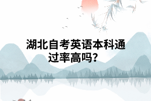 湖北自考英語(yǔ)本科通過(guò)率高嗎？