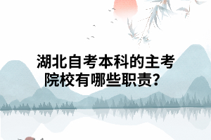 湖北自考本科的主考院校有哪些主要職責(zé)？
