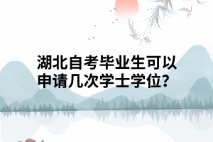 湖北自考畢業(yè)生可以申請幾次學士學位？