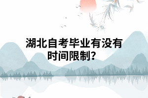 湖北自考畢業(yè)有沒(méi)有時(shí)間限制？