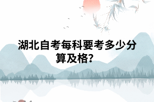 湖北自考每科要考多少分算及格？