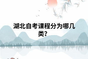 湖北自考課程分為哪幾類？