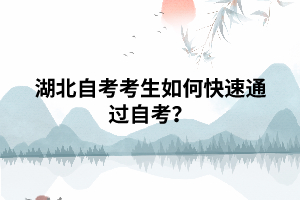 湖北自考考生如何快速通過自考？
