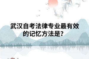 武漢自考法律專業(yè)最有效的記憶方法是？