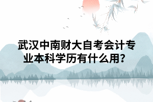 武漢中南財大自考會計專業(yè)本科學歷有什么用？