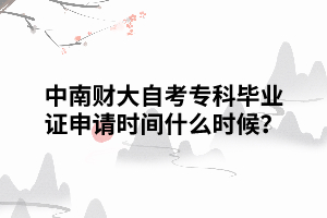 中南財大自考?？飘厴I(yè)證申請時間