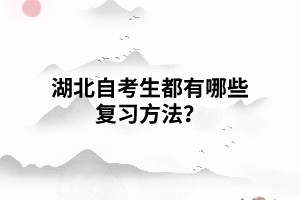 湖北自考生都有哪些復(fù)習(xí)方法？