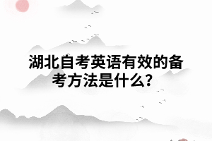 湖北自考英語有效的備考方法是什么？