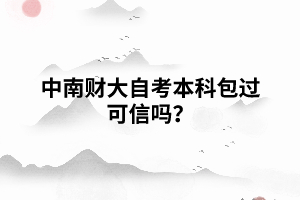 中南財大自考本科包過可信嗎？