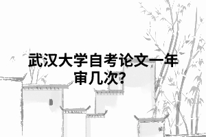 相關(guān)推薦:  申請(qǐng)武漢大學(xué)自考能用電子版畢業(yè)證嗎？  武漢大學(xué)自考畢業(yè)證沒有學(xué)位證會(huì)有影響嗎？