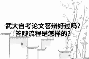 武漢大學自考論文答辯好過嗎？答辯流程是怎樣的？