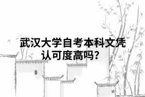 武漢大學(xué)自考本科文憑認(rèn)可度高嗎？