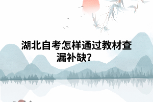 湖北自考怎樣通過教材查漏補缺？