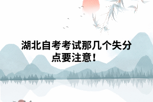 湖北自考考試那幾個失分點要注意！