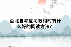 湖北自考復(fù)習(xí)教材時(shí)有什么好的閱讀方法？