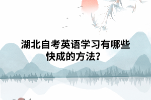 湖北自考英語學(xué)習(xí)有哪些快成的方法？