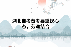 湖北自考備考要重視心態(tài)，勞逸結(jié)合